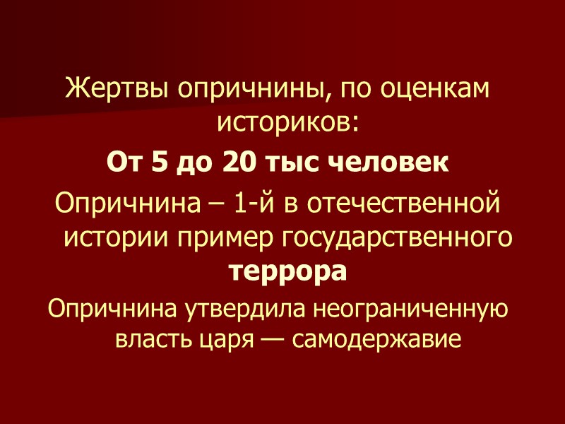 Жертвы опричнины, по оценкам историков: От 5 до 20 тыс человек Опричнина – 1-й